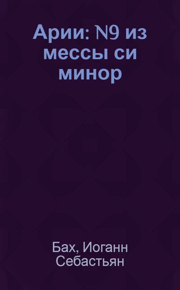 Арии : N9 из мессы си минор; N10 из "Страстей по Матфею"; N23 из мессы си минор. Ария из оратории "Иуда Маккавей" Ария из оратории "Мессия"