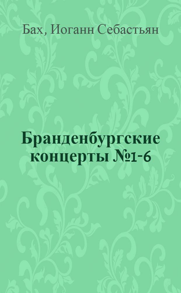 Бранденбургские концерты № 1-6: BWV 1046-1051; Сюита № 2: h-moll: BWV 1067; Сюита № 3: Ре мажор: BWV 1068; исполн.: Берлин. филарм. орк., дир. Г. фон Караян (1), Орк. "Concentus musicus Wien", дир. Н. Арнонкур (2, 3) / И.С.Бах