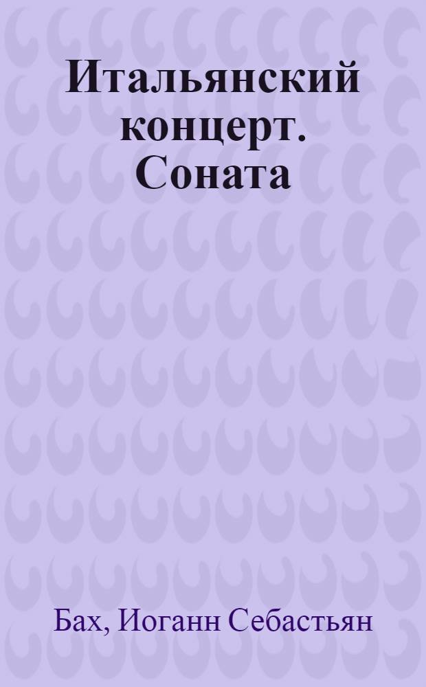 Итальянский концерт. Соната : Си бемоль маж
