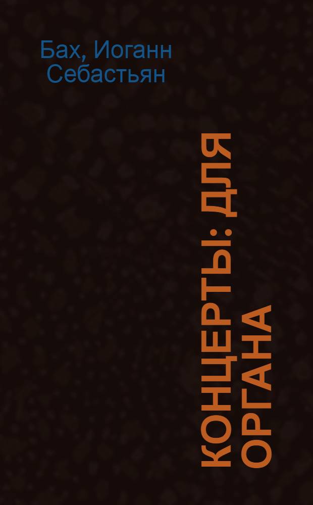 Концерты : для органа
