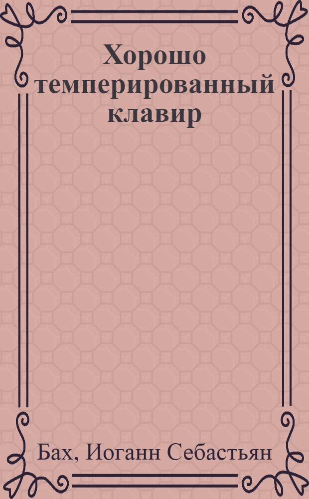 Хорошо темперированный клавир : 48 прелюдий и фуг : BWV 846-893