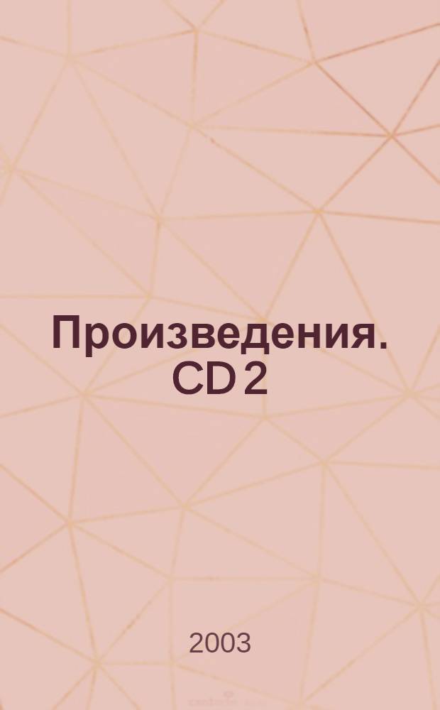 [Произведения]. CD 2