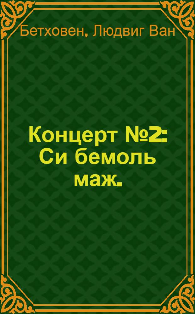 Концерт № 2 : Си бемоль маж. : соч. 19