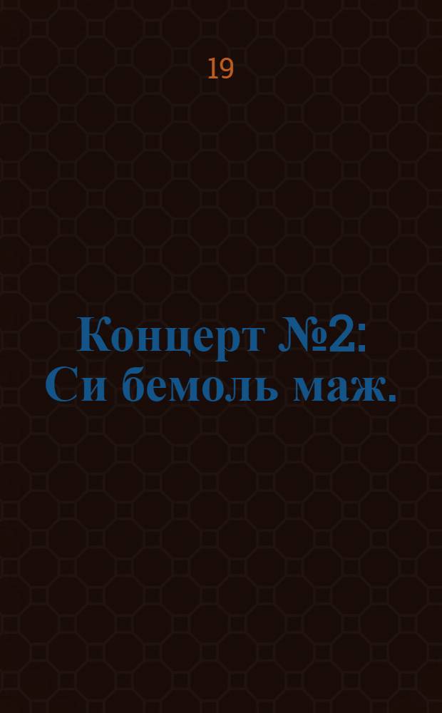 Концерт № 2 : Си бемоль маж. : соч. 19