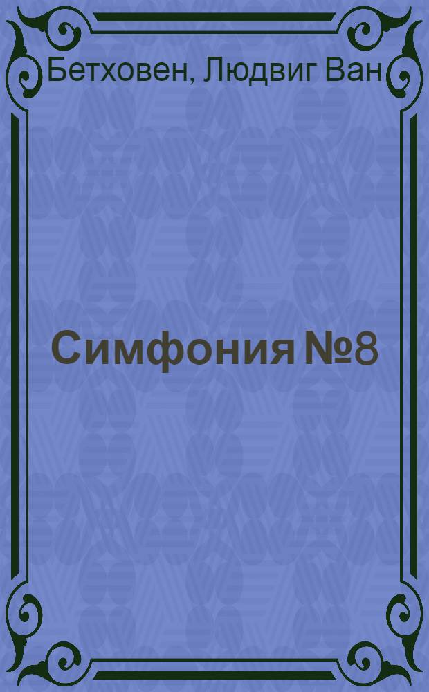 Симфония № 8 : Фа маж. : соч. 93