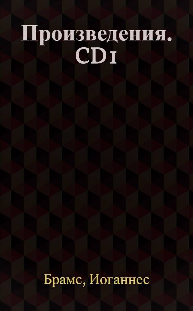 [Произведения]. CD 1