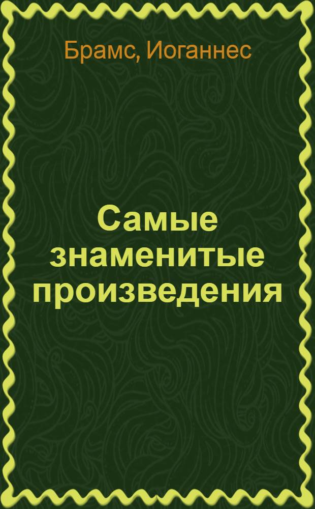 Самые знаменитые произведения