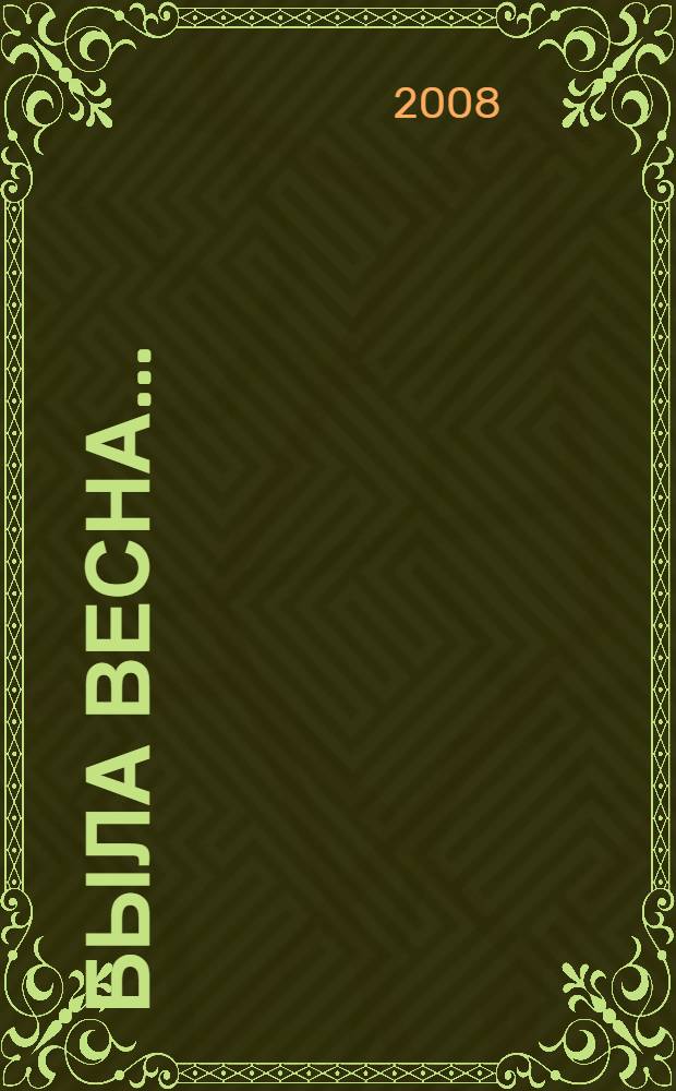 Была весна... : традиционный народный романс