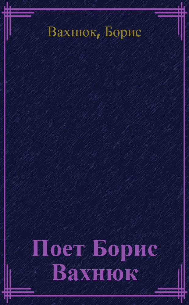[Поет] Борис Вахнюк