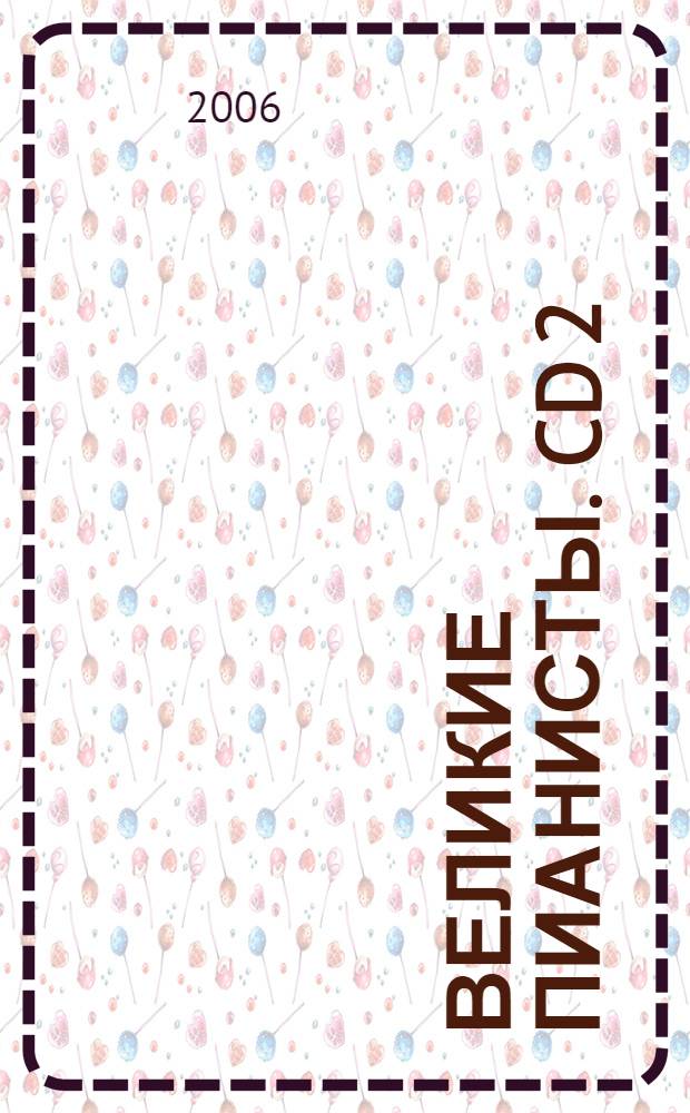 Великие пианисты. CD 2 : Играют W. Kempff, E. Fischer, W. Backhaus, W. Gieseking