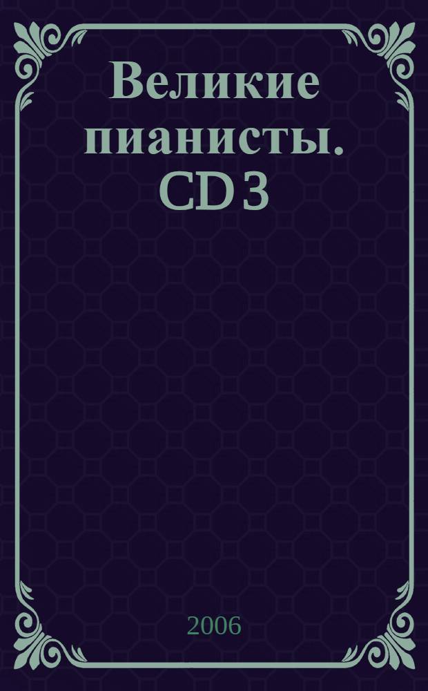Великие пианисты. CD 3 : Играют W. Landowska, E. Ney, D. M. Hess, C. Haskil