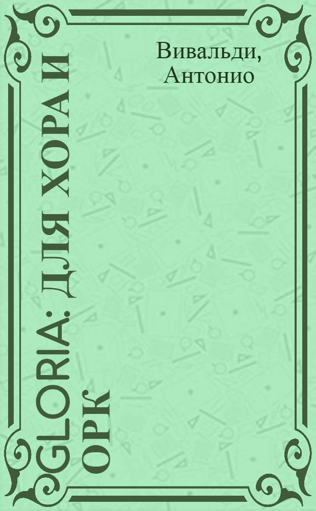 Gloria : для хора и орк