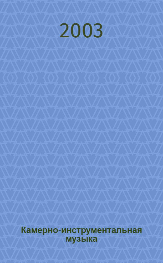 Камерно-инструментальная музыка; Духовная вокальная музыка