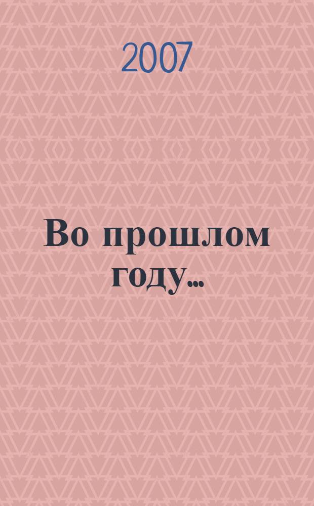 Во прошлом году... : традиционные песни Воронежско-Белгородского пограничья