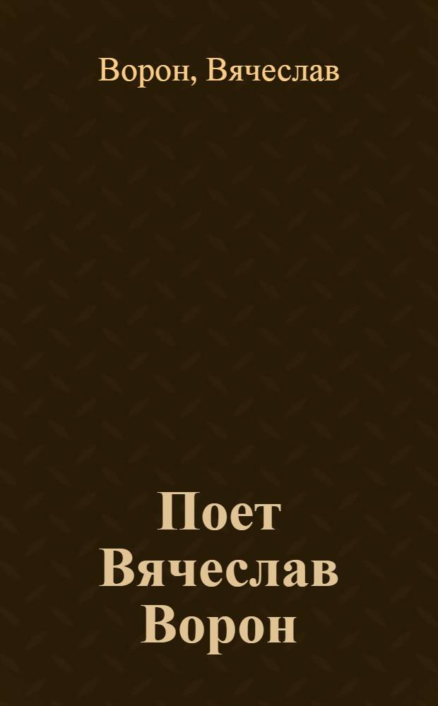 [Поет] Вячеслав Ворон