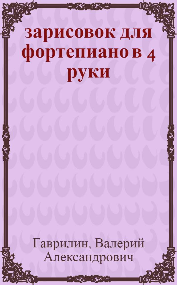 18 зарисовок для фортепиано в 4 руки