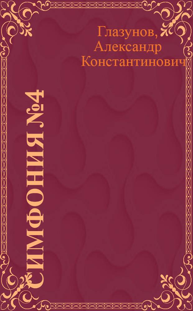 Симфония № 4