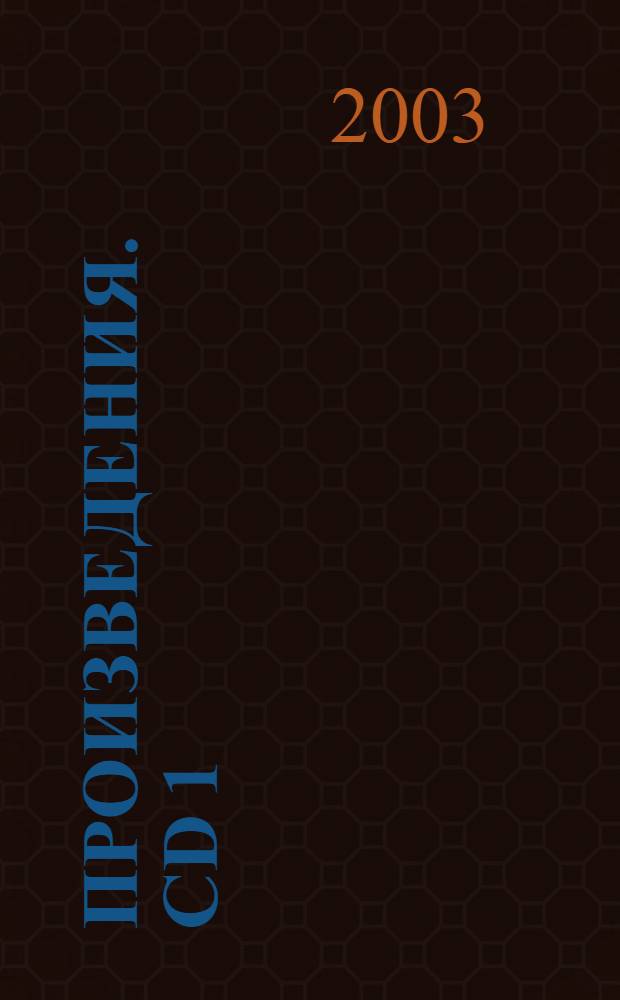 [Произведения]. CD 1