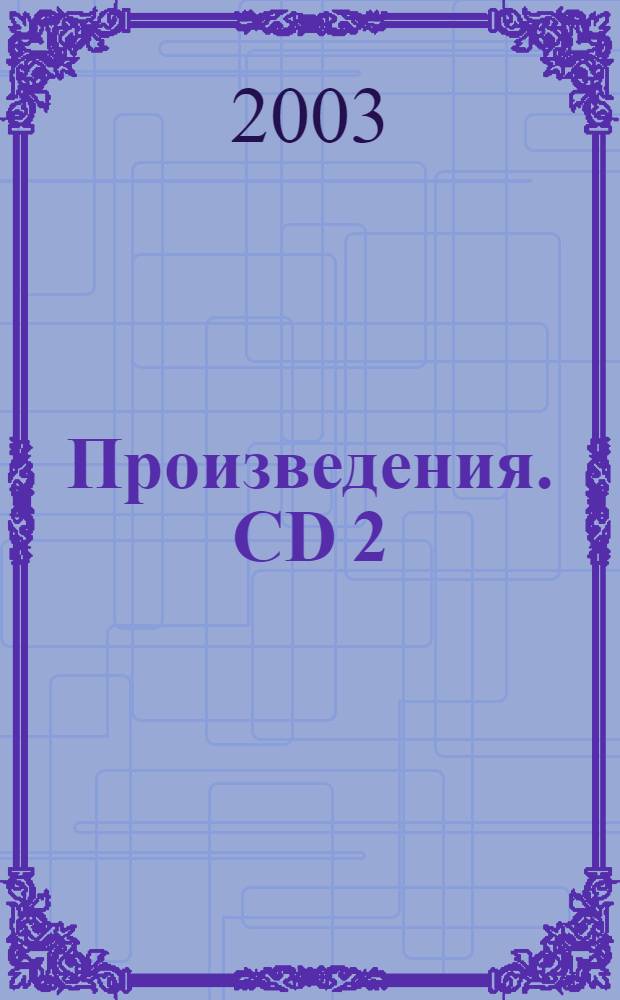 [Произведения]. CD 2