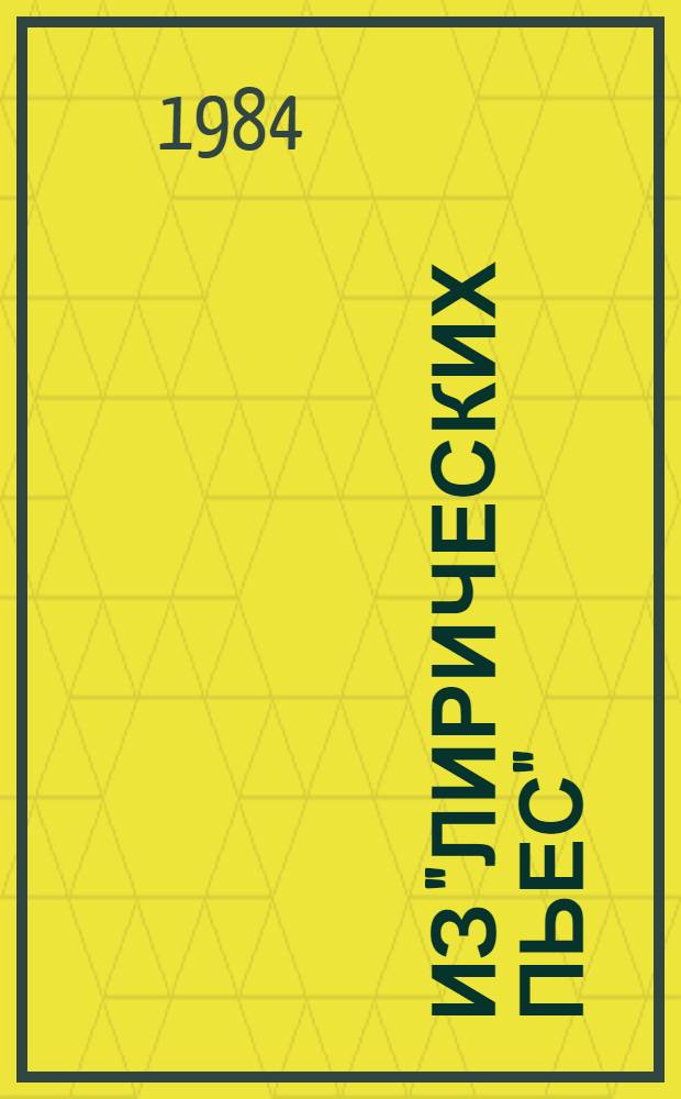 Из "Лирических пьес"