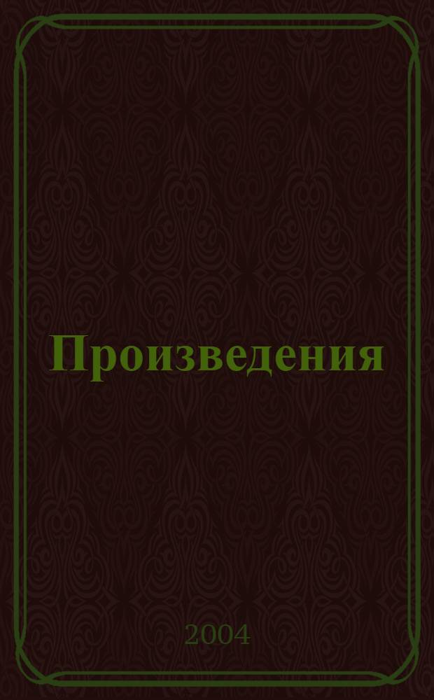 [Произведения]