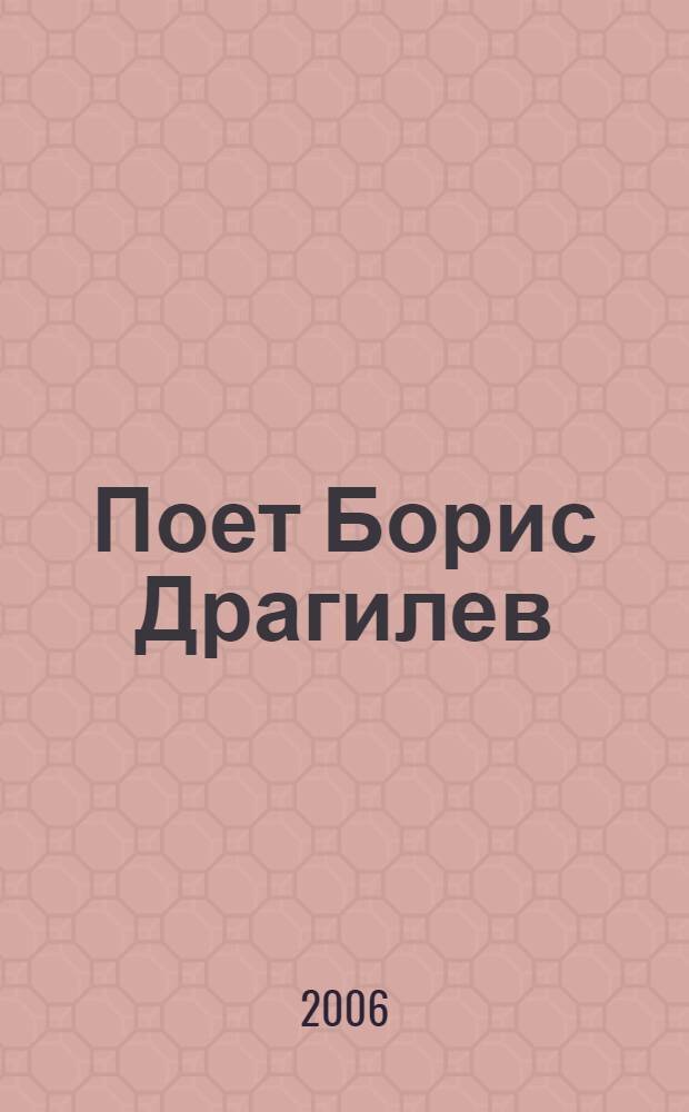 [Поет] Борис Драгилев