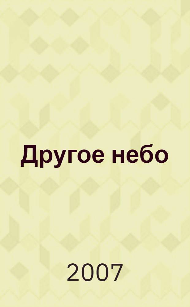 Другое небо : песни на стихи инока Всеволода
