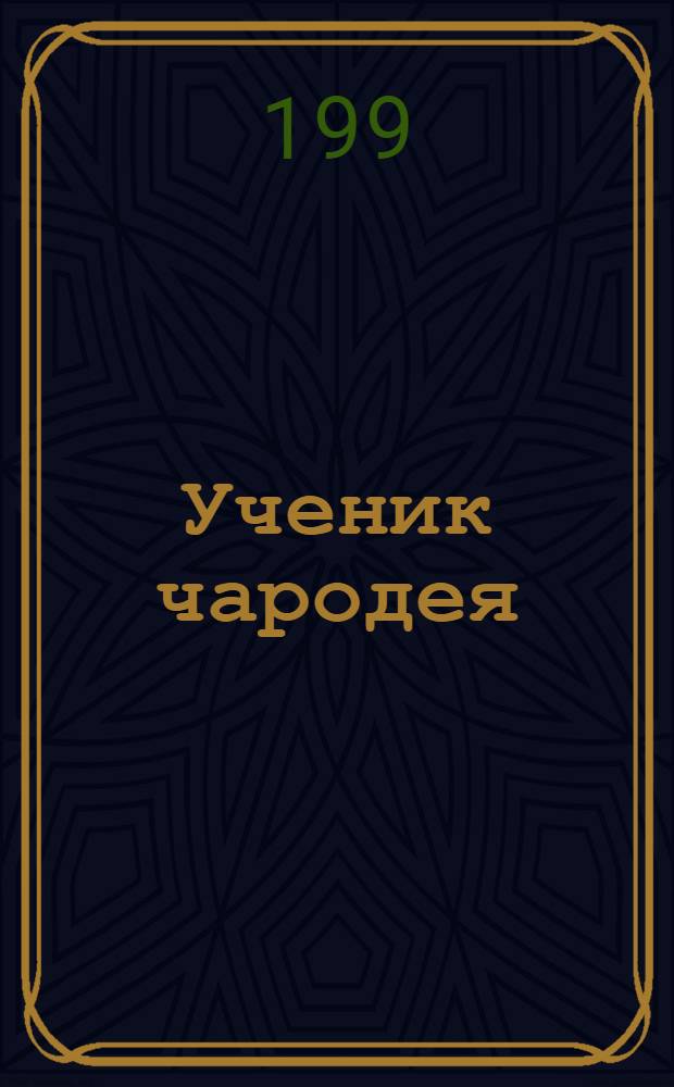 Ученик чародея : скерцо по балладе И.В.Гете. Проклятый охотник : симф. поэма
