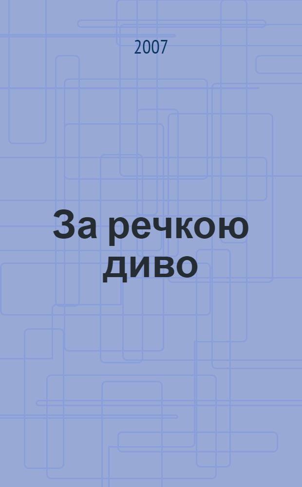 За речкою диво : поют народные исполнители Бутурлиновского и Павловского районов Воронежской области