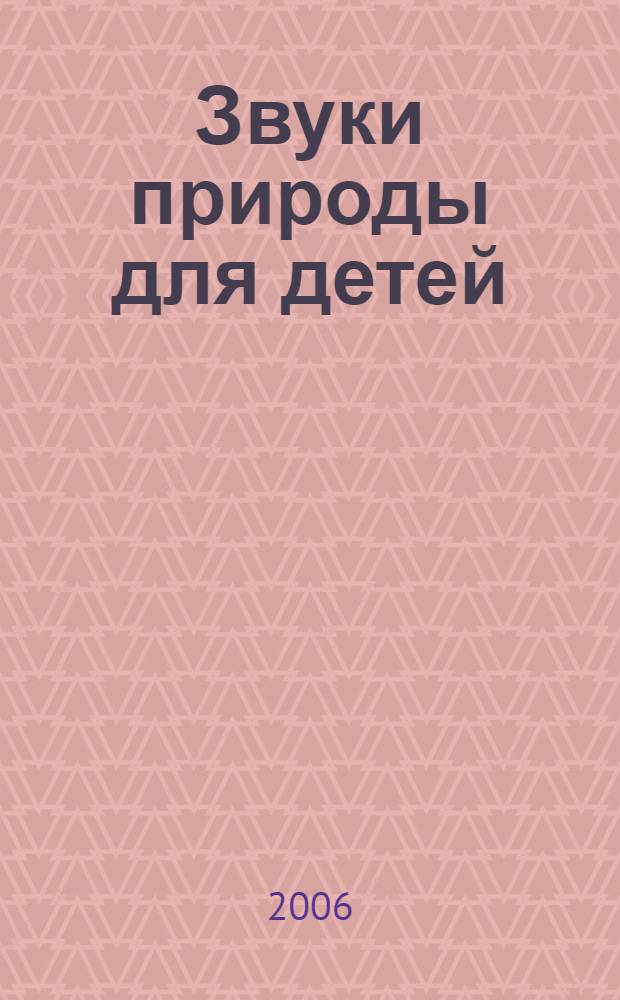 Звуки природы для детей : малыш в деревне