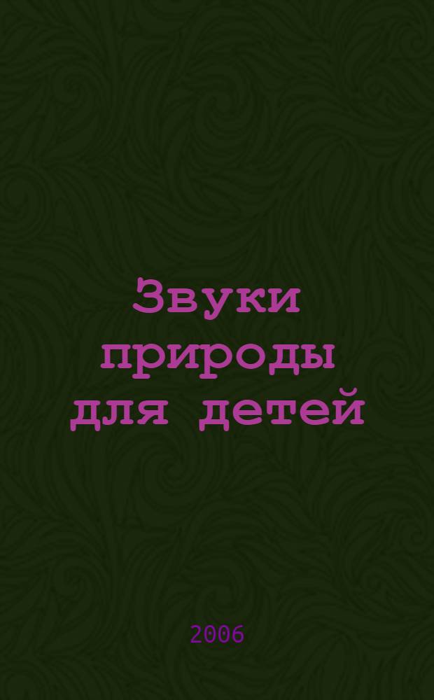 Звуки природы для детей : малыш в лесу