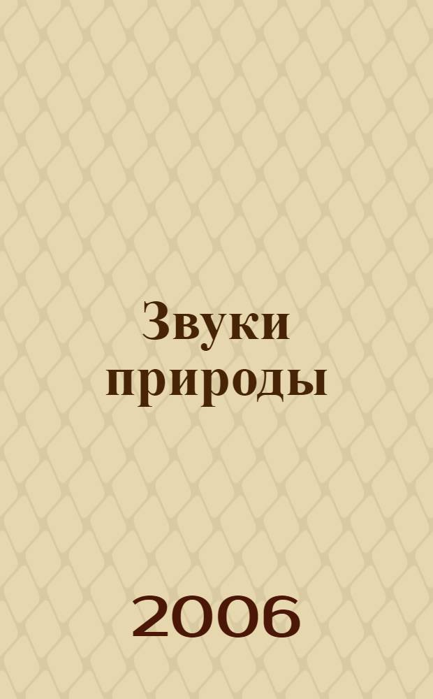 Звуки природы : свежесть водопадов