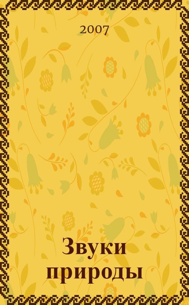 Звуки природы : пустыня Сахара