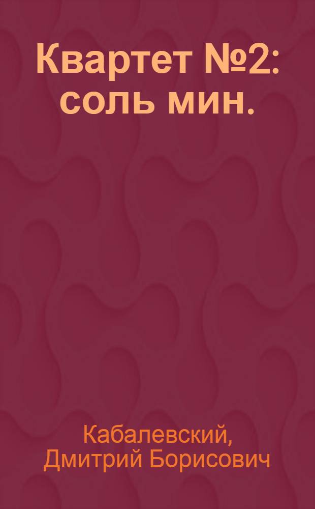Квартет № 2 : соль мин. : Ор.44