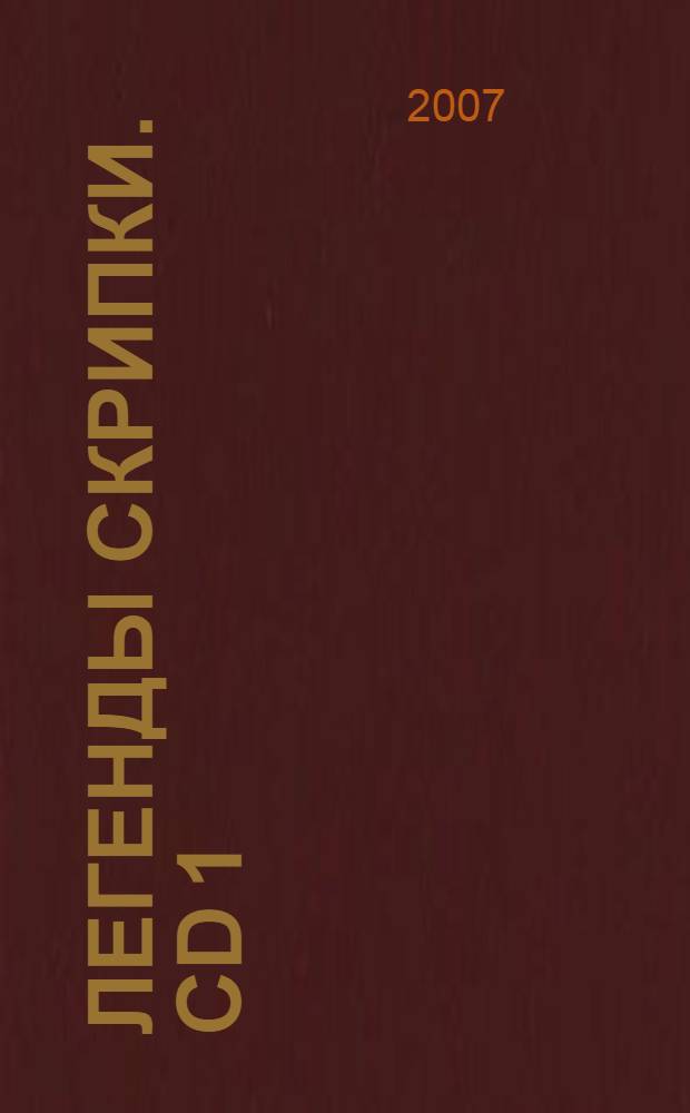Легенды скрипки. CD 1