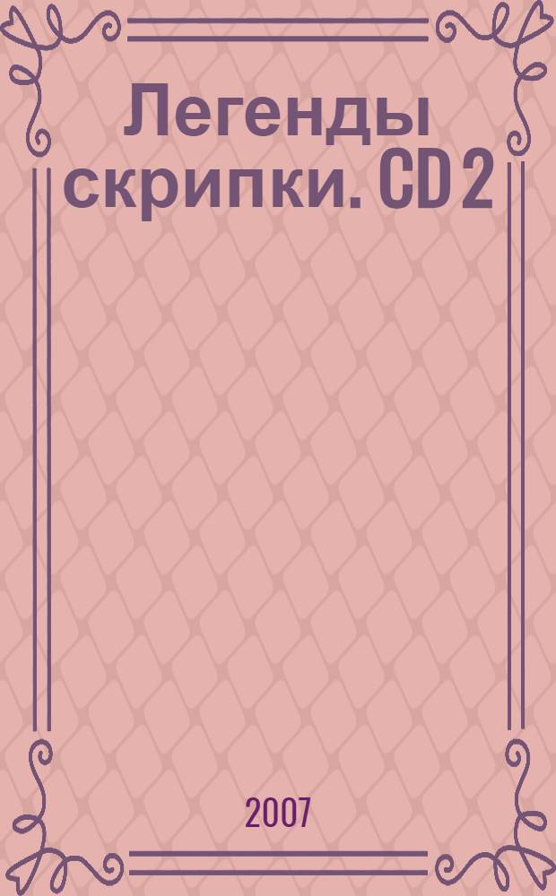 Легенды скрипки. CD 2