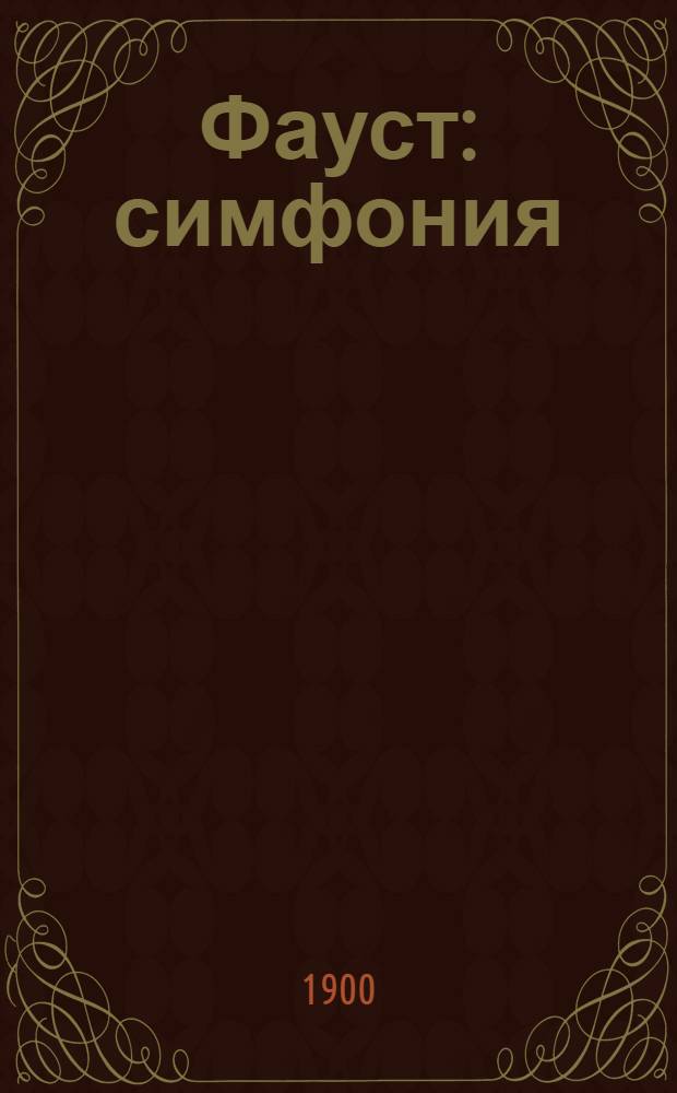Фауст : симфония: Ч.1 (начало), Ч.3