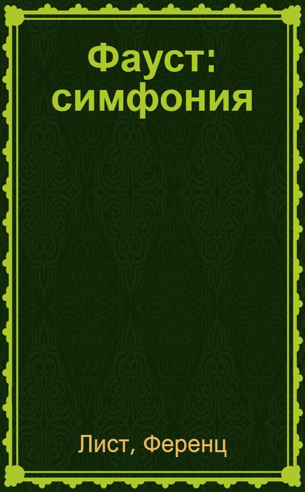 Фауст : симфония: Ч.1 (окончание), Ч.2