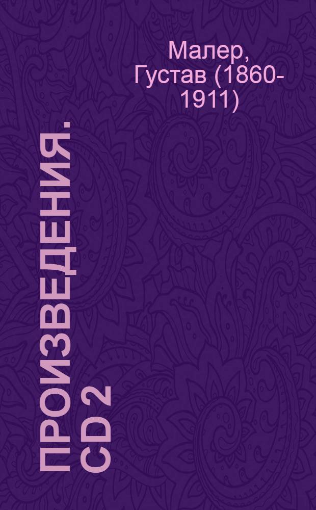 [Произведения]. CD 2
