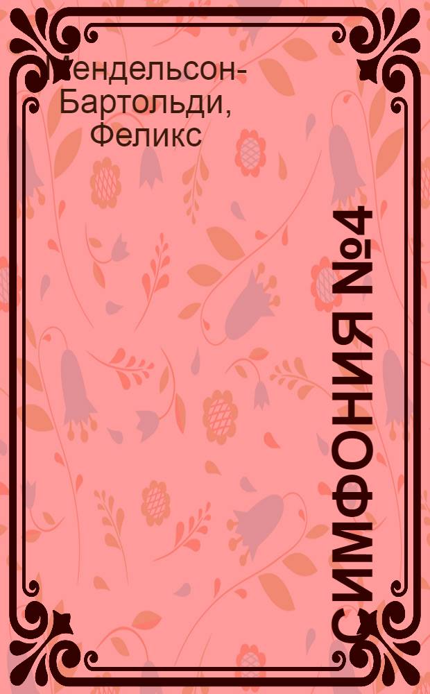 Симфония № 4 : "Итальянская" : Ля маж. : соч. 90