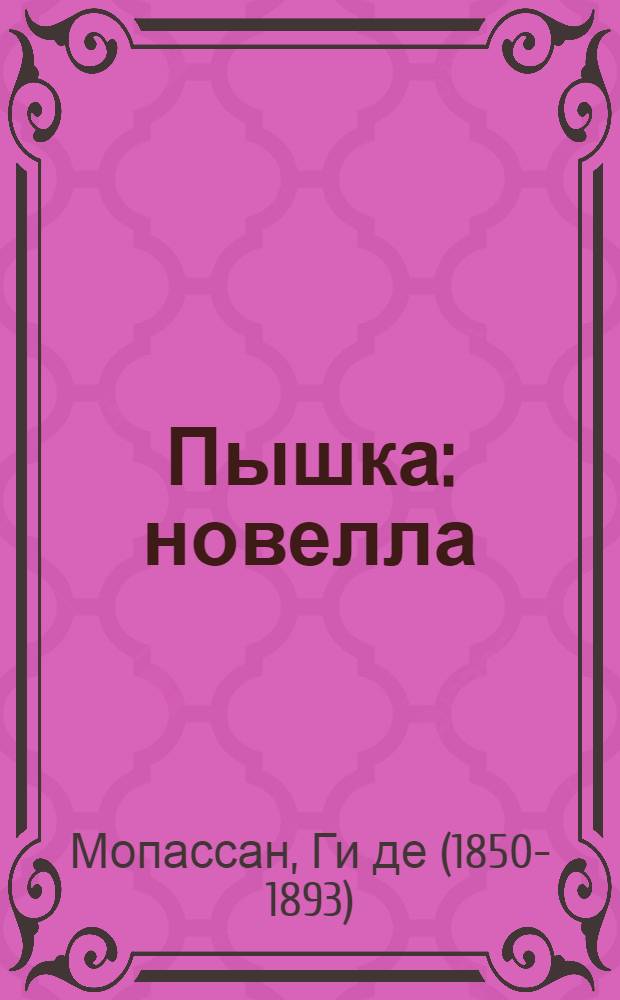 Пышка : новелла