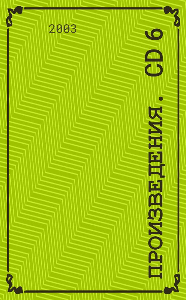 [Произведения]. CD 6 : Квартеты; Квинтеты