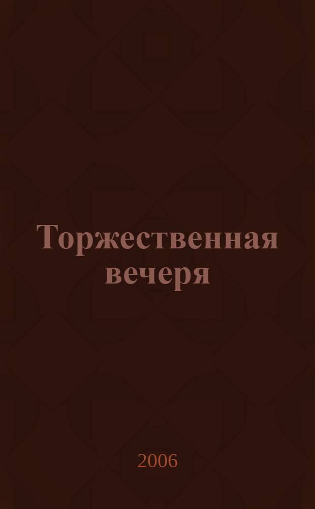 Торжественная вечеря : Произведения