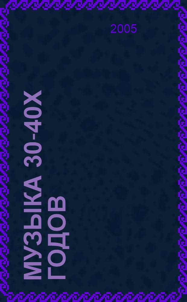 Музыка 30-40х годов