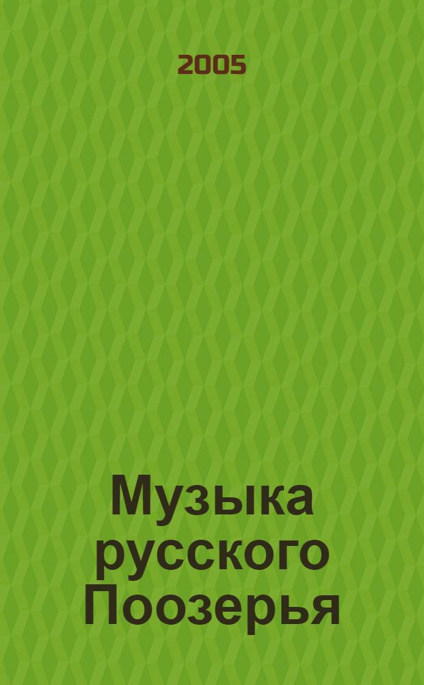 Музыка русского Поозерья : традиционная музыка Усвятского района Псковской области