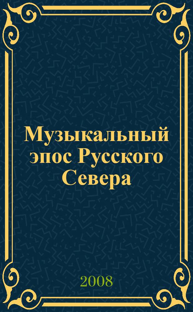 Музыкальный эпос Русского Севера