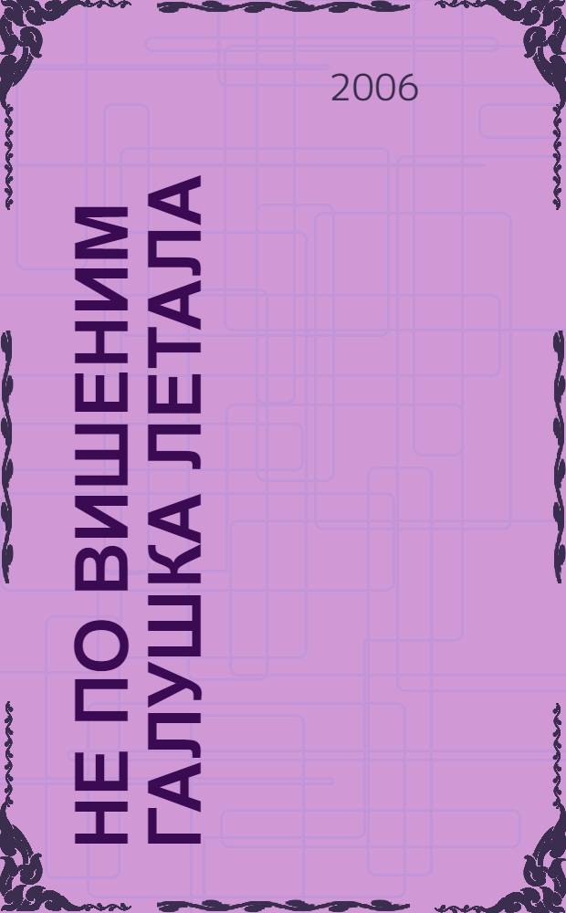 Не по вишеним галушка летала : поют старообрядцы русских сёл в Румынии