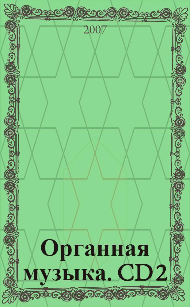Органная музыка. CD 2