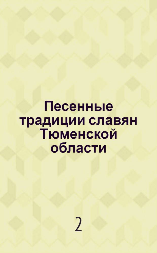 Песенные традиции славян Тюменской области