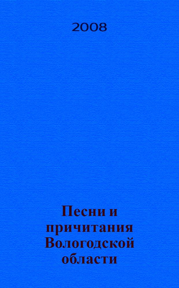 Песни и причитания Вологодской области (Тотемский район) : Сухона